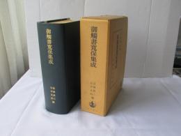 御触書集成