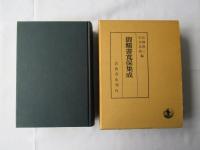 御触書集成