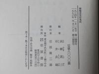 御触書集成