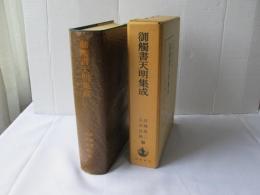 御触書集成