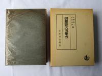 御触書集成