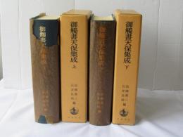 御觸書天保集成(上・下卷)