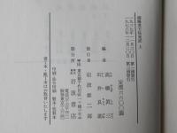 御觸書天保集成(上・下卷)