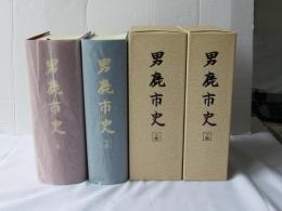 男鹿市史(上・下卷)