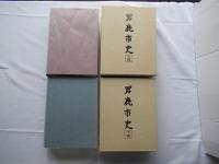 男鹿市史(上・下卷)