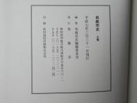 男鹿市史(上・下卷)