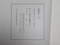 男鹿市史(上・下卷)
