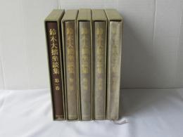 鈴木大拙坐談集　全5巻揃