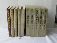 鈴木大拙坐談集　全5巻揃