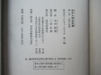 鈴木大拙坐談集　全5巻揃