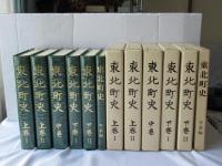 東北町史　全6巻揃(上巻 1・2＋中卷＋下巻1・2＋年表編)　青森県