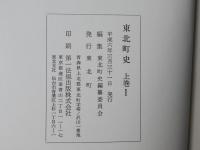 東北町史　全6巻揃(上巻 1・2＋中卷＋下巻1・2＋年表編)　青森県