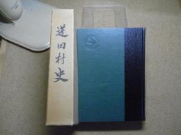 蓬田村史：青森県