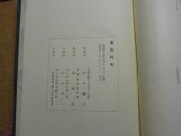 蓬田村史：青森県