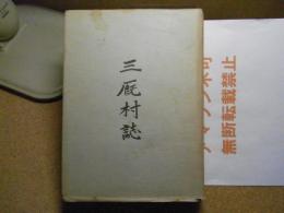 三厩村誌：青森県：龍飛崎