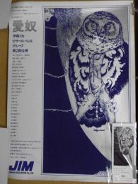 宇野亜喜良 愛奴 シルクスクリーン ポスター＜小チラシ付き＞