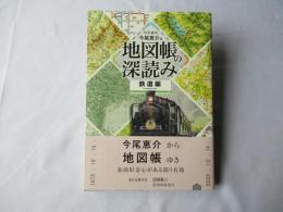 地図帳の深読み　鉄道編