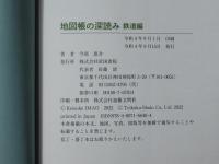 地図帳の深読み　鉄道編