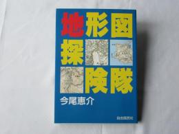 地形図探険隊