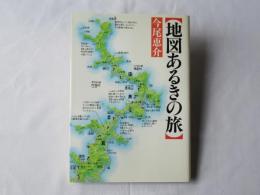 地図あるきの旅