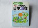 図解&入門大人のための日本地理