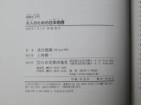 図解&入門大人のための日本地理