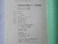 新線鉄道計画徹底ガイド : 未来鉄道2020年