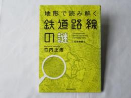 地形で読み解く鉄道路線の謎　「首都圏編」