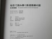 地形で読み解く鉄道路線の謎　「首都圏編」