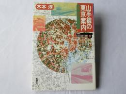 山手線の東京案内 : 鉄道と地図のフォークロア