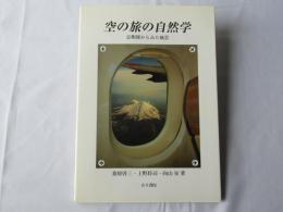 空の旅の自然学 : 定期便からみた風景