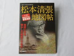 松本清張地図帖 : 地図にみる懐かしの昭和三十年代