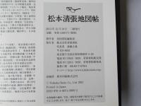 松本清張地図帖 : 地図にみる懐かしの昭和三十年代