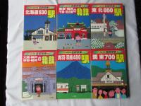 JR・私鉄全線 各駅停車 全10巻＋別巻1・2 計12冊セット