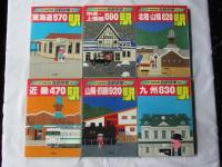 JR・私鉄全線 各駅停車 全10巻＋別巻1・2 計12冊セット