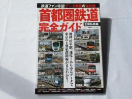 首都圏鉄道完全ガイド