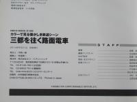三都を往く路面電車