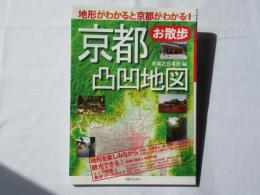 京都お散歩凸凹地図