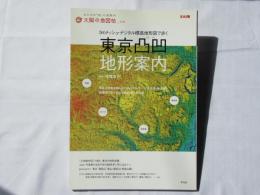 東京凸凹地形案内 : 5mメッシュ・デジタル標高地形図で歩く