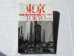 東京：写真集・都市の変貌の物語1948～2000