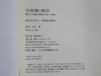 東京：写真集・都市の変貌の物語1948～2000