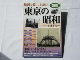 図説地図で暮らしを読む東京の昭和