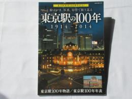 東京駅の100年　1914～2014＜東京駅開業100周年記念！＞