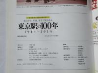 東京駅の100年　1914～2014＜東京駅開業100周年記念！＞