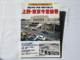 上野・東京今昔絵巻：絵はがき・写真・切符で楽しむ：上野東京ライン開業記念！