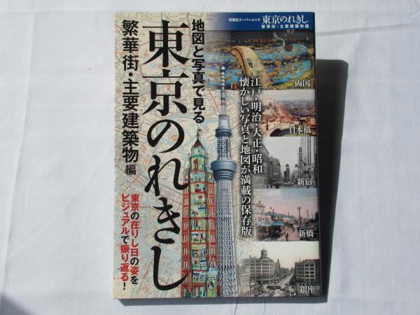 昭和の東京 4 江東区 (加藤嶺夫写真全集) | 加藤 嶺夫, 川本