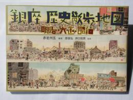 銀座歴史散歩地図