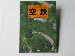 もっと空鉄 : 鳥瞰鉄道探訪記