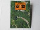もっと空鉄 : 鳥瞰鉄道探訪記