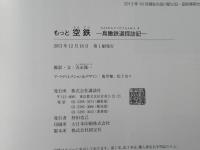 もっと空鉄 : 鳥瞰鉄道探訪記